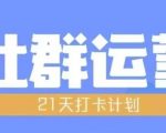 “比高21天社群运营培训，带你探讨社群运营的全流程规划”