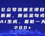 “公众号流量主项目拆解，搬运金句或AI生成，最低一天200+【揭秘】”