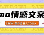 “emo情感文案号几分钟一个作品，多种变现方式，轻松日入多张【揭秘】”