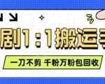 “抖音短剧最新玩法，一刀不剪也能轻松过原创，一个作品3分钟，单账号收益3张，可矩阵操作【揭秘】”
