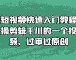 “混剪短视频快速入门教程，教你实操剪辑千川的一个投流视频，过审过原创”