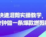 “短剧快速混剪实操教学，教你20分钟做一条爆款燃剪短剧”