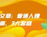 “某付费文章：普通人赚钱的本质，3大套路”