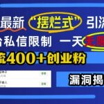 “12月最新“摆烂式”引流打法，突破平台私信限制，一天无限发私信，单天引流400+创业粉”