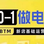 “从0-1做电商-新店基础运营，从0-1对比线上线下经营逻辑，特别适合新店新手理解”