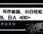 “AI写作秘籍，小白轻松过原创，日入 4张【揭秘】”