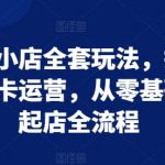 “抖音小店全套玩法，抖店商品卡运营，从零基础到起店全流程”