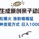 “一键生成原创亲子对话动漫 单视频破千万播放 多种变现方式 日入多张”