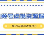 “外面收费2980的项目，视频号虚拟资源掘金，一单69元单月收益过W【揭秘】”