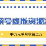 “外面收费2980的项目，视频号虚拟资源掘金，一单69元单月收益过W【揭秘】”