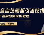 “抖音最新自热模版引流技术，不违规不封号，一个视频加爆你的微信【揭秘】”