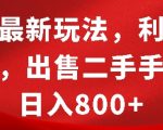 “闲鱼最新玩法，利用信息差，出售二手手机，日入8张【揭秘】”