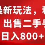 “闲鱼最新玩法，利用信息差，出售二手手机，日入8张【揭秘】”