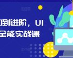 “从入门到进阶，UI设计全能实战课”