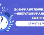 “2024个人IP打造孵化模式流程课，一套最为完整的个人短视频落地课程(高阶班)”