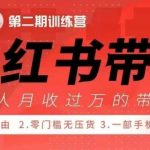 “小Red书带货42天训练营 2.0版，宝妈+自由职+上班族+大学生，提高副业收入的大红利项目”
