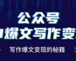 “公众号AI爆文写作变现项目，写作爆文变现的秘籍”