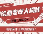 “AI梦境绘画致富秘籍，复制粘贴，新手也能快速掌握，创意画作让你收益翻倍”
