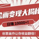 “AI梦境绘画致富秘籍，复制粘贴，新手也能快速掌握，创意画作让你收益翻倍”