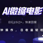 “AI微缩电影，还原历史真实场景，15分钟操作，日收益轻松破百”