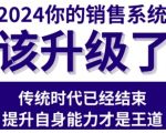 “2024能落地的销售实战课，你的销售系统该升级了”