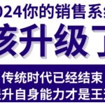 “2024能落地的销售实战课，你的销售系统该升级了”