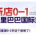 “阿里巴巴国际站新店0-1，店铺基建0-1学这个就够了”