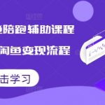 “2024闲鱼陪跑辅助课程，教你整套闲鱼变现流程”