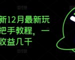 “夸克拉新12月最新玩法，手把手教程，一条视频收益几千”