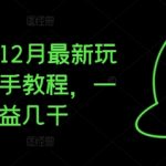 “夸克拉新12月最新玩法，手把手教程，一条视频收益几千”