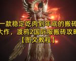 “一款稳定吃肉到年底的搬砖大作，渡鸦2国际服搬砖攻略【图文教程】【揭秘】”