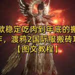 “一款稳定吃肉到年底的搬砖大作，渡鸦2国际服搬砖攻略【图文教程】【揭秘】”