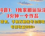 “DY独家1：1搬运玩法，3分钟搞定一个作品，千粉万粉账号包回收，单号日收益2张【揭秘】”