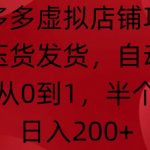 “拼多多虚拟店铺项目，无需压货发货，自动回复，小白从0到1，半个月内日入200+【揭秘】”