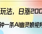 “爆粉新玩法，3分钟一条AI幽灵娘视频，日涨2000粉丝，多种变现方式”