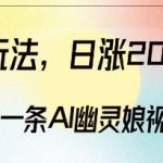 “爆粉新玩法，3分钟一条AI幽灵娘视频，日涨2000粉丝，多种变现方式”