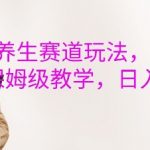 “视频号养生赛道玩法， 橱窗带货，保姆级教学，日入5张”
