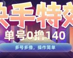“快手特效项目，单号0撸140，多号多撸，操作简单【揭秘】”