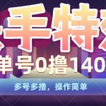 “快手特效项目，单号0撸140，多号多撸，操作简单【揭秘】”