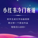 “小红书冷门赛道，软件生成动画视频，两分钟一个原创作品，轻松日入多张”