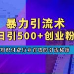 “暴力引流术，专业知识付费行业首选的引流秘籍，一天暴流500+创业粉，五个手机流量接不完!”