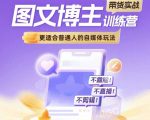 “图文博主带货实战训练营，更适合普通人的自媒体玩法，不露脸不直播不剪辑”