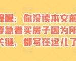 “某付费文章：真诚提醒：你没读本文前，千万不要急着买房子因为所有的关键，都写在这儿了”