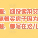 “某付费文章：真诚提醒：你没读本文前，千万不要急着买房子因为所有的关键，都写在这儿了”