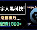 “AI数字人黑科技，3天涨粉破万，单日变现1k【揭秘】”