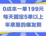 “人人都需要的东西0成本一单199元每天固定5单以上年底是的爆发期【揭秘】”