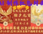 “Al制作红包封面，春节爆款赛道，红包封面轻松挣，新手\小白\宝妈\副业直接干躺Z管道收益【揭秘】”