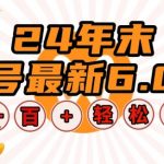 “24年末视频号最新6.0玩法，单设备时薪100+，无脑批量放大，轻松日入多张【揭秘】”