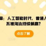 “某付费文章：人工智能时代，普通人怎么才能不被淘汰持续躺赢?”