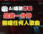 “3分钟素材克隆完美音色，吊打市面所有同类软件，可翻唱，可实时语音，完全免费”